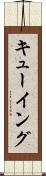 キューイング Scroll