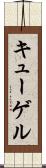 キューゲル Scroll