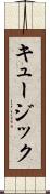 キュージック Scroll