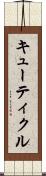 キューティクル Scroll