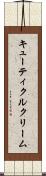 キューティクルクリーム Scroll