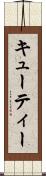 キューティー Scroll
