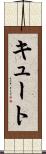 キュート Scroll