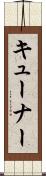 キューナー Scroll