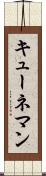 キューネマン Scroll