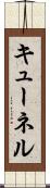 キューネル Scroll