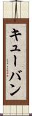 キューバン Scroll