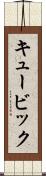 キュービック Scroll