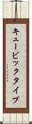 キュービックタイプ Scroll