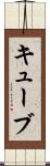 キューブ Scroll