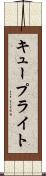 キュープライト Scroll