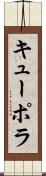 キューポラ Scroll