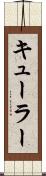 キューラー Scroll