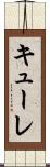 キューレ Scroll