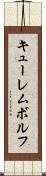 キューレムボルフ Scroll