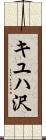 キユハ沢 Scroll