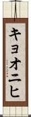 キョオニヒ Scroll