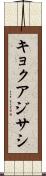 キョクアジサシ Scroll