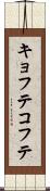 キョフテ Scroll