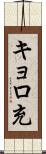 キョロ充 Scroll