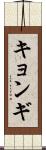 キョンギ Scroll
