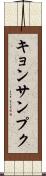 キョンサンプク Scroll