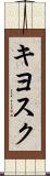 キヨスク Scroll