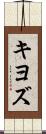 キヨズ Scroll
