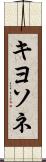 キヨソネ Scroll