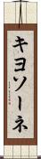 キヨソーネ Scroll