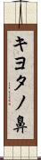 キヨタノ鼻 Scroll