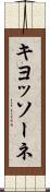 キヨッソーネ Scroll