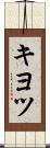 キヨツ Scroll