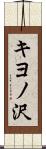 キヨノ沢 Scroll