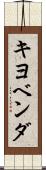 キヨベンダ Scroll