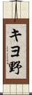 キヨ野 Scroll