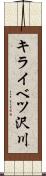 キライベツ沢川 Scroll