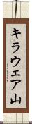 キラウェア山 Scroll