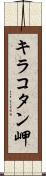 キラコタン岬 Scroll