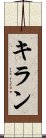 キラン Scroll