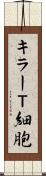 キラーＴ細胞 Scroll