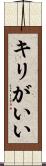 キリがいい Scroll