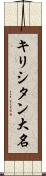 キリシタン大名 Scroll