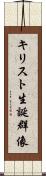 キリスト生誕群像 Scroll