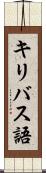 キリバス語 Scroll