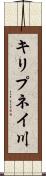 キリプネイ川 Scroll