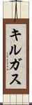 キルガス Scroll