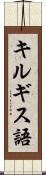 キルギス語 Scroll