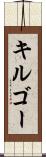 キルゴー Scroll