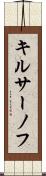 キルサーノフ Scroll